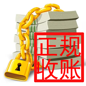 <b>北京追债公司:：公司债权转股权有哪些法律规定</b>