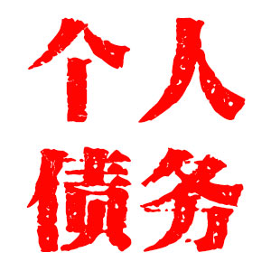 个人债务催收