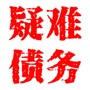 疑难债务处理