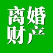 北京离婚财产纠纷处理